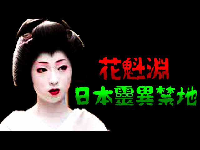 日本猛鬼禁地 花魁淵 涉55名妓女被殺怨氣重常鬧鬼成自殺熱點