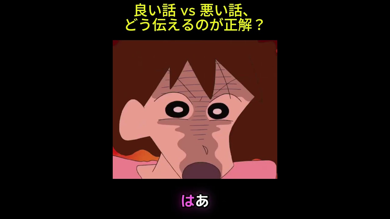 良い話 vs 悪い話、どう伝えるのが正解？