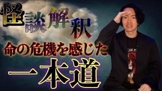 Download lagu 《怪談解釈》年始から命の危機だったかもしれません mp3