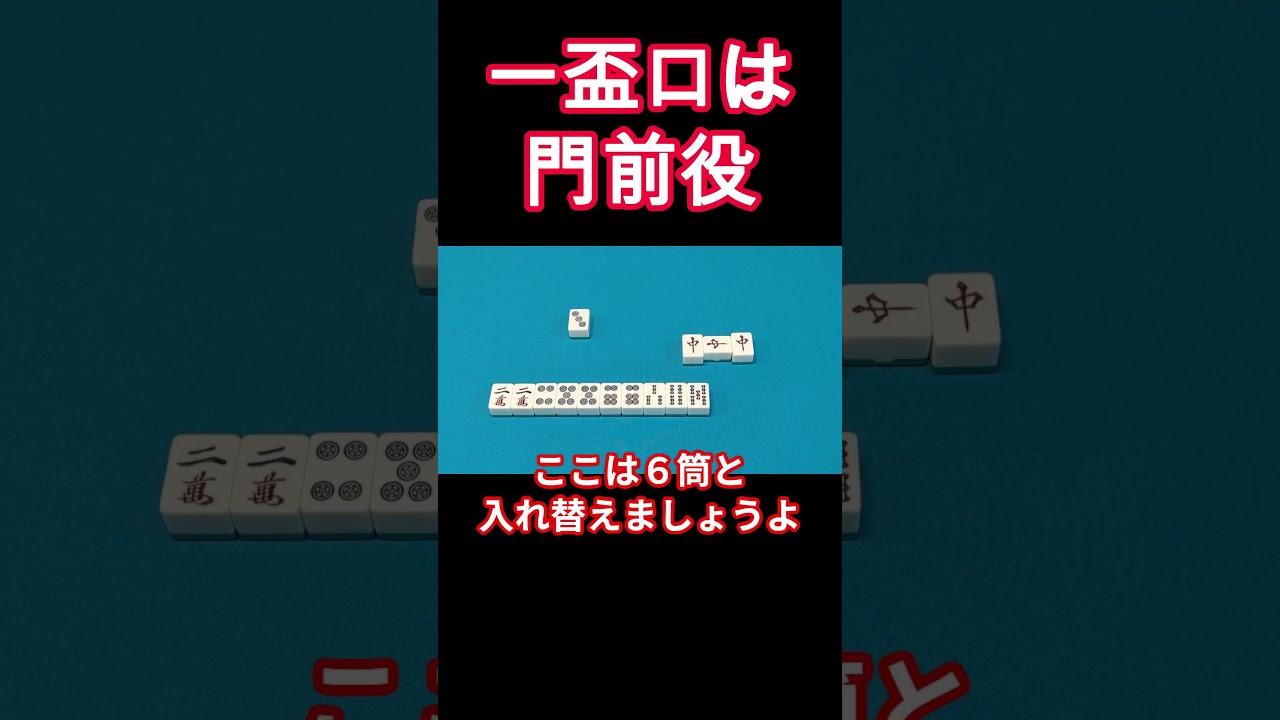 麻雀の基本原理　一盃口は門前役　＃わかりやすい麻雀初級中級講座＃麻雀＃牌効率