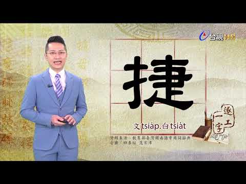 捷的意思
