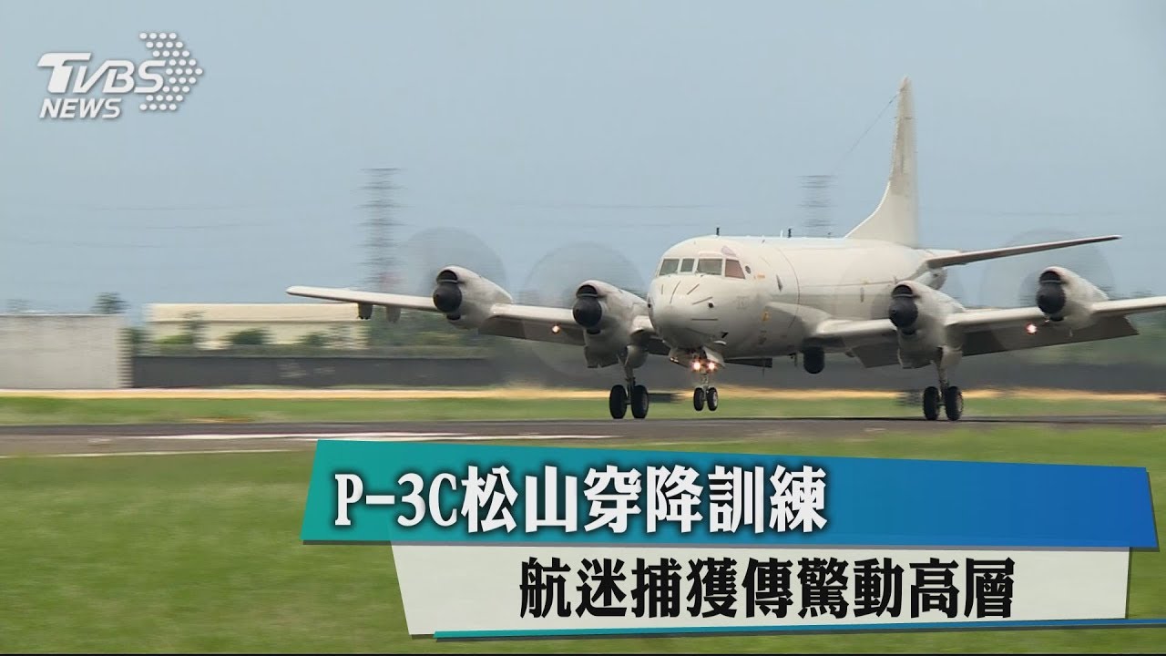 P-3C松山穿降訓練 航迷捕獲傳驚動高層