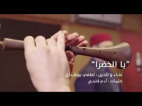 يا الخضرا لطفي بوشناق lotfi bouchnak