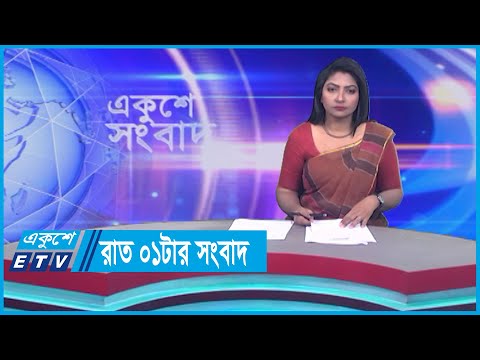 01 AM News || রাত ০১টার সংবাদ || 02 October 2023