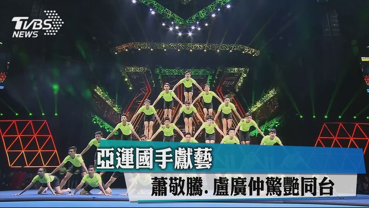亞運國手獻藝 蕭敬騰、盧廣仲驚艷同台