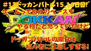 【ドッカンバトル♯１３】天下一終了の余韻と周回の疲れから、落ち着きたいのに・・・イベントは待ってくれない！良のゆる実況日記☆Dokkan Battle