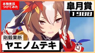 【史実競馬レースを再現！】ヤエノムテキ『抽選枠から夢叶え　アニメ 第８話』1988年 皐月賞(G1) 実況：佐藤泉アナ　シンデレラグレイ　名実況　ウマ娘　MAD