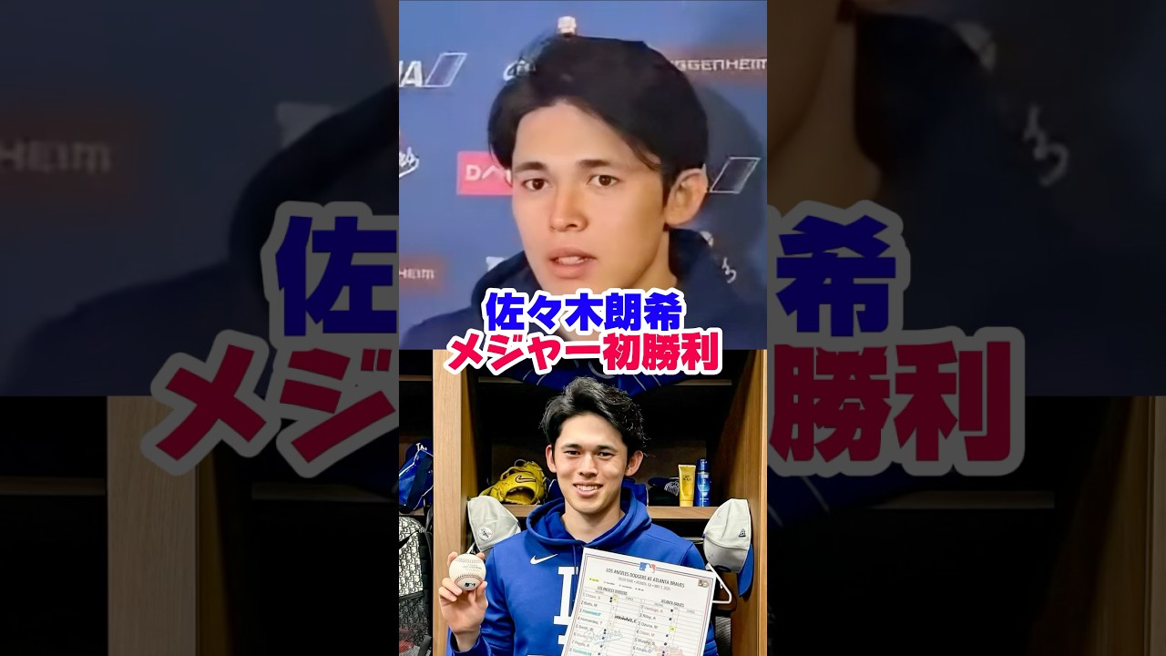 佐々木朗希 メジャー初勝利｜大谷翔平 8号ホームラン #mlb #dodgers