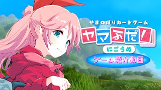 『ヤマふだ！ にごうめ』ゲーム紹介動画【1080p】