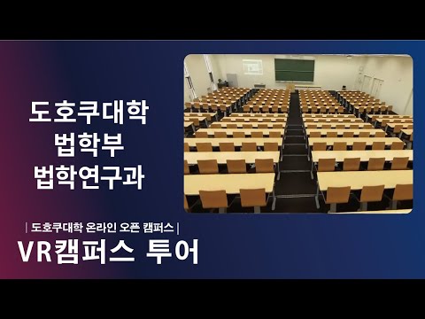 도호쿠대학 법학부 소개  ＶＲ영상
