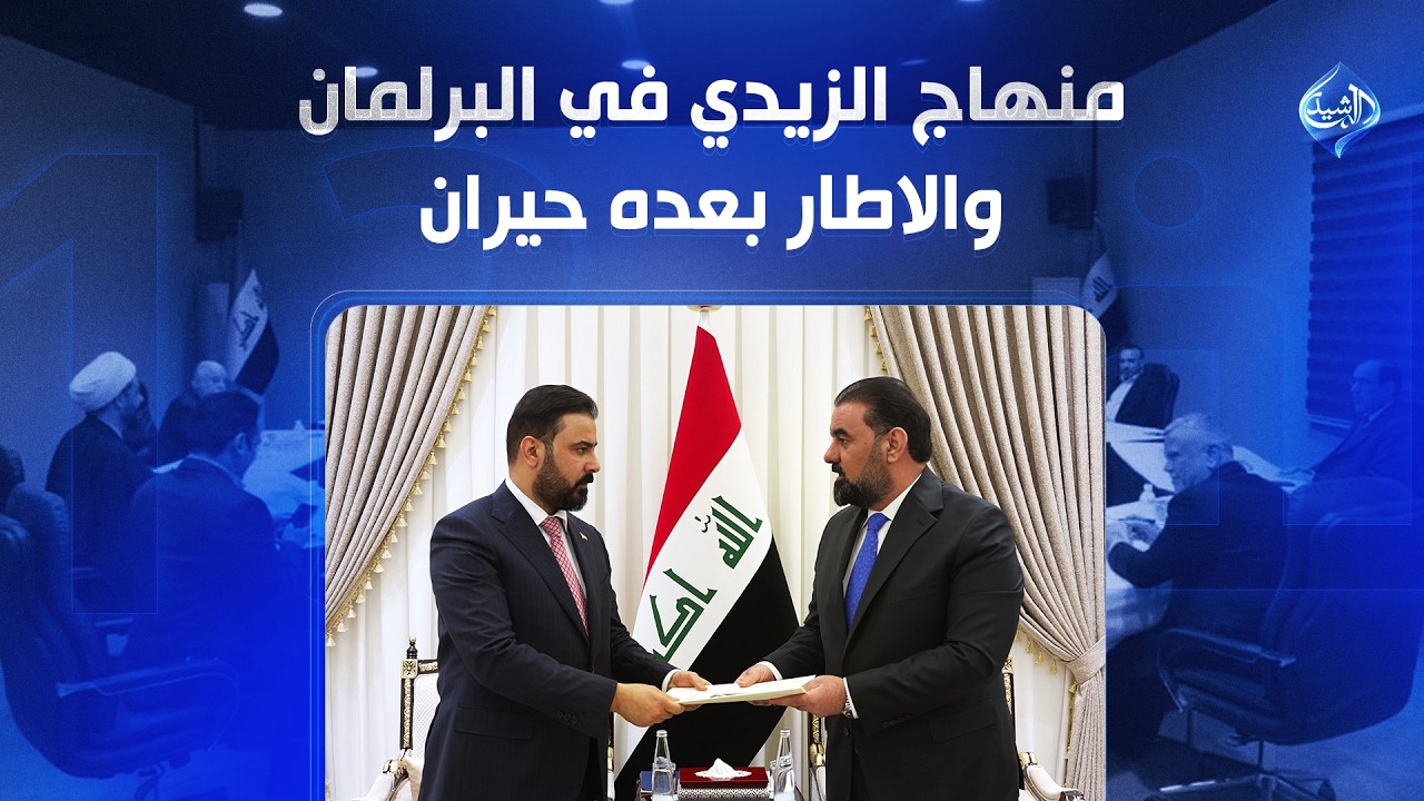 فيديو | منهاج الزيدي في البرلمان والاطار بعده حيران | الملف 13