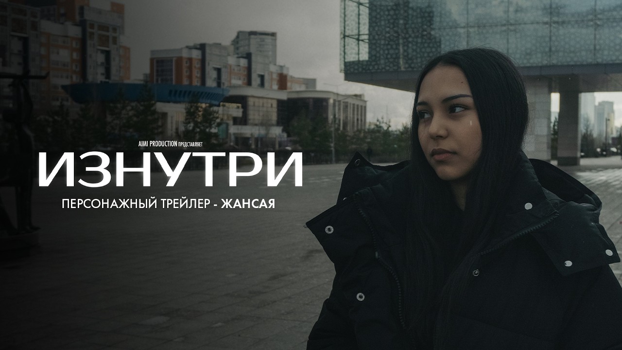 Изнутри | Персонажный трейлер — Жансая | В июне