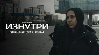 Изнутри | Персонажный трейлер — Жансая | В июне