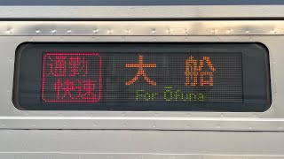 【最終日】 総武線(横須賀線直通)  通勤快速 大船行　総武線内(成田→東京間)前面展望