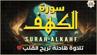 سورة الكهف (كاملة) أجمل تلاوة في يوم الجمعة المباركة تريح الاعصاب وتهدئ النفس | Surah Al kahf
