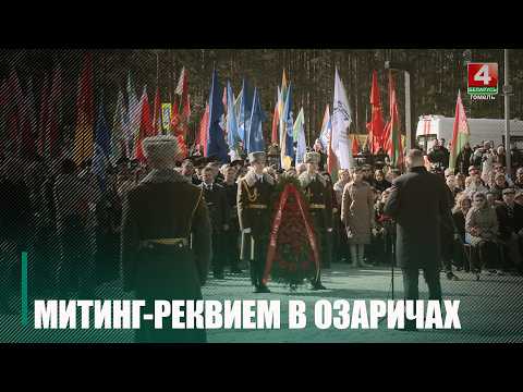 В 82-ю годовщину освобождения лагеря смерти Озаричи прошёл митинг-реквием в память о погибших