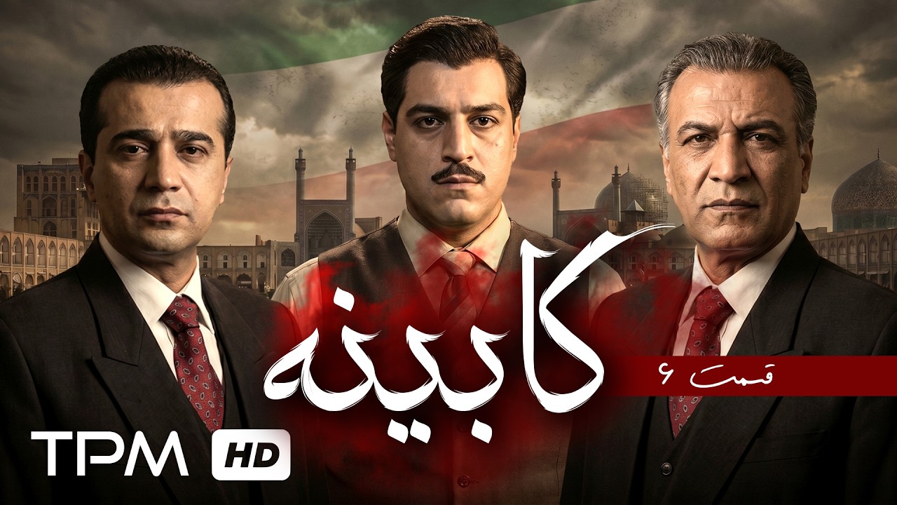 قسمت ششم سریال جذاب و تاریخی کابینه