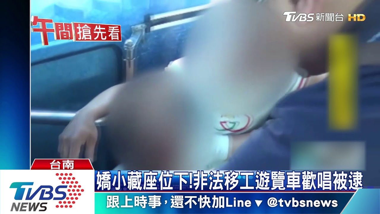 嬌小藏座位下! 非法移工遊覽車歡唱被逮