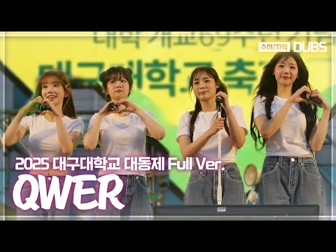 250519 QWER Full Ver. | 2025 대구대학교 대동제 | 수어/자막 (내 이름 맑음, Discord, SODA, 대관람차, 안녕, 나의 슬픔, 고민중독)