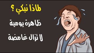 لماذا نبكي ؟ ... ظاهرة يومية لا تزال غامضة لماذا نبكي ؟ ... ظاهرة يومية لا تزال غامضة