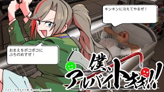 声入り・元セブン店員🐑🎵 - 【僕、アルバイトォォ!!】今日は夜勤です!!【来栖夏芽/にじさんじ】
