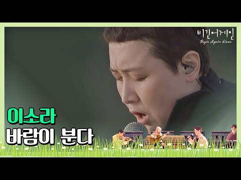 언제 들어도 힐링 되는 이소라(Lee So-ra)의 '바람이 분다'♬ 〈비긴어게인 코리아(beginagainkorea)〉 1회