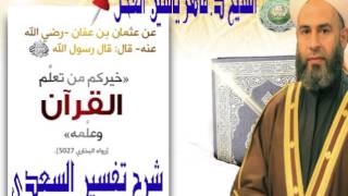 35- سورة يس من الآية 37 إلى النهاية تفسير السعدي شرح د.ماهر الفحل 25جمادى الأولى 1438 image