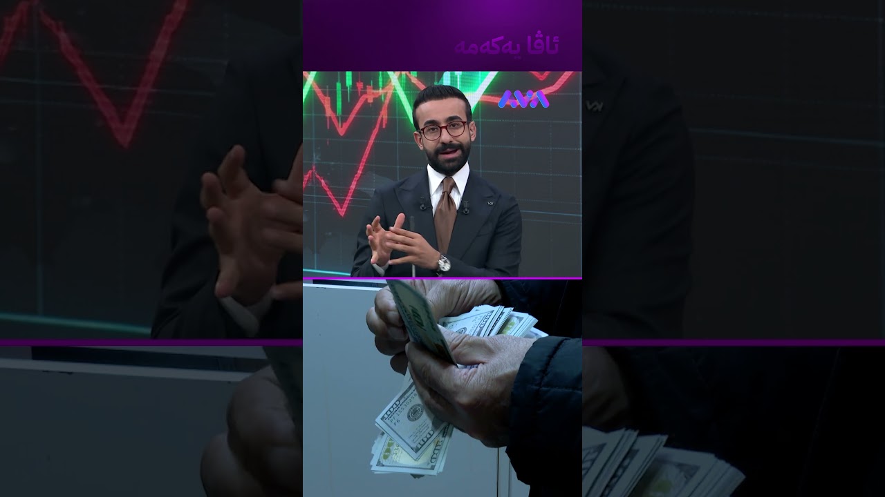 ڤیدیۆ | $100 دادەبەزێت بۆ 148 هەزار دینار؟