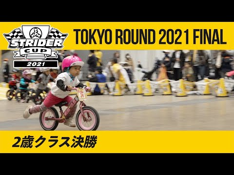 ストライダーカップ2021東京ラウンド ！2才クラス決勝レース【STRIDER CUP公式VIDEO】