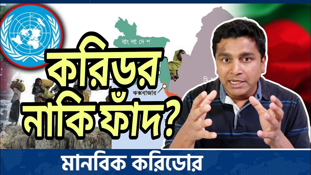 রাখাইনে মানবিক করিডর সহায়তা নাকি নতুন বিপদ? Humanitarian Corridor vs Bangladesh | Fahad Rahman