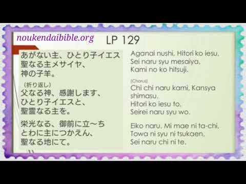 Living Praise 129♪あがない主イエス Japanese - Yomigana