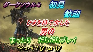 [ダークソウル３]GWだからグダグダだらだらクリア目指したい(/・ω・)/