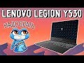 Ноутбук Lenovo Legion Y530