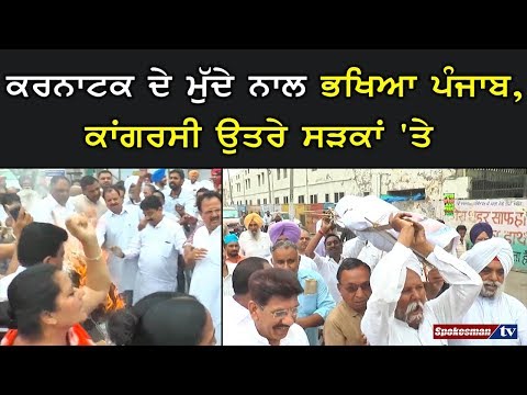 ਕਰਨਾਟਕ ਦੇ ਮੁੱਦੇ ਨਾਲ ਭਖਿਆ ਪੰਜਾਬ, ਕਾਂਗਰਸੀ ਉਤਰੇ ਸੜਕਾਂ 'ਤੇ