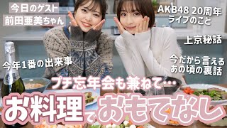 【忘年会】亜美と1年間を振り返るつもりが20年分振り返っていました🤣🫶