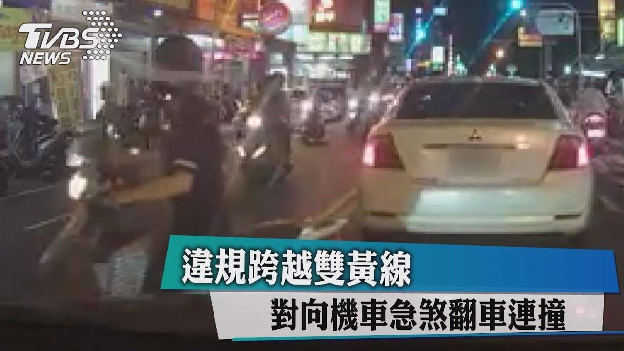 違規跨越雙黃線 對向機車急煞翻車連撞