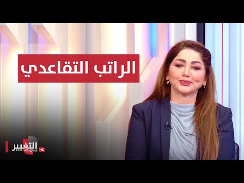 شاهد بالفيديو.. الراتب التقاعدي.. لا يحل ولا يربط  | نريد وطن