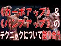 《カーボアップ》&《パンプアップ》のテクニックについて語り合う【スペシャルコラボ企画/相澤隼人選手】PART⑨