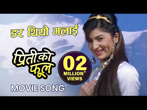 Dar Thiyo Mailai - Priti Ko Phool Nepali Movie Song || Raj Ballav Koirala, Garima || Rajina, Uttama