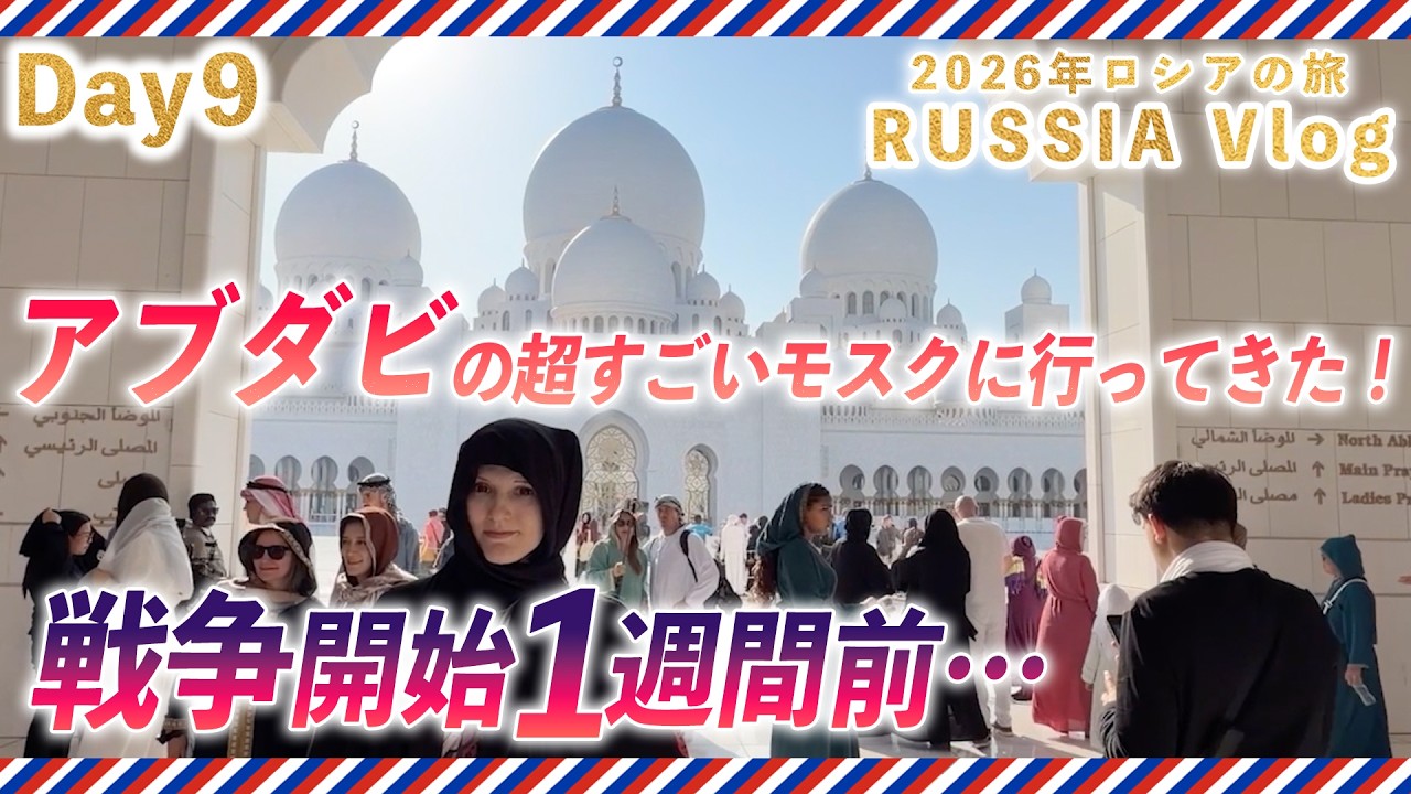 【ロシア旅Vlog】 2026年ロシアの旅 Day9 戦争開始1週間前…アブダビで超すごいモスクに行ってきた！