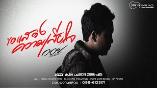 ขอแสดงความเสียใจ – ออย แสงศิลป์