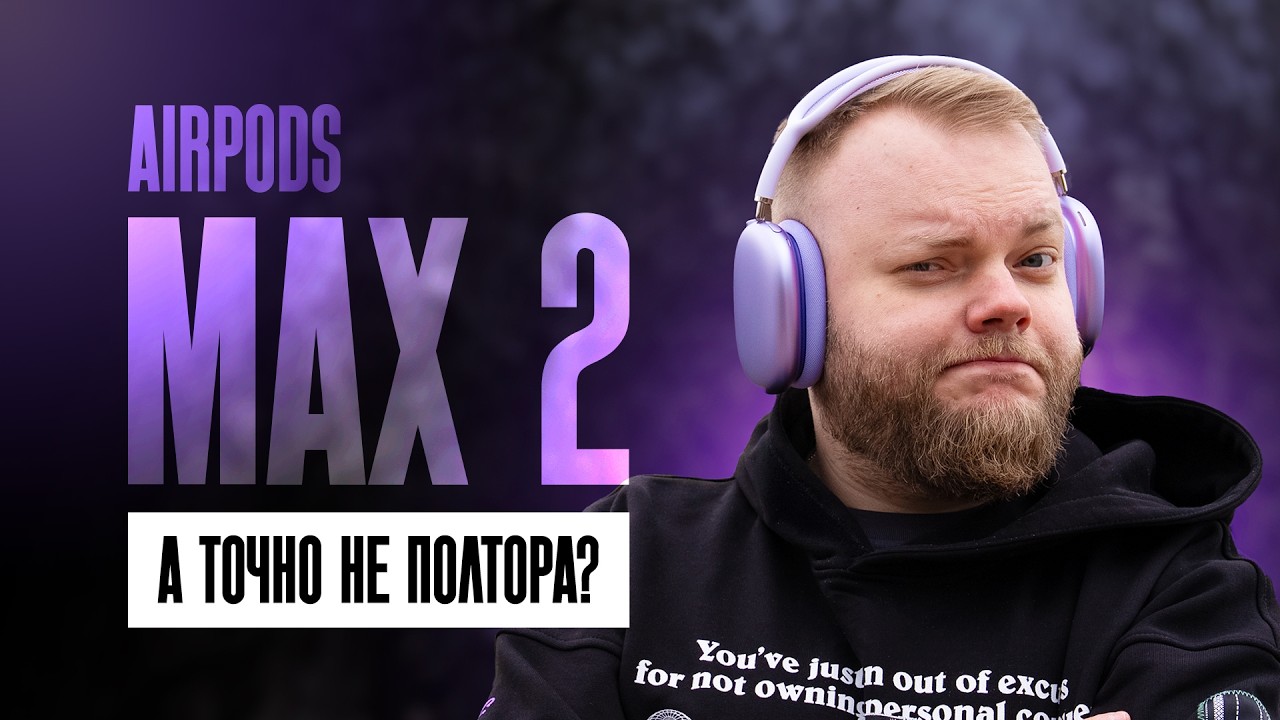 AirPods Max 2 — исправили ВСË, но...