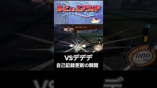 自己新記録！#カービィのエアライド