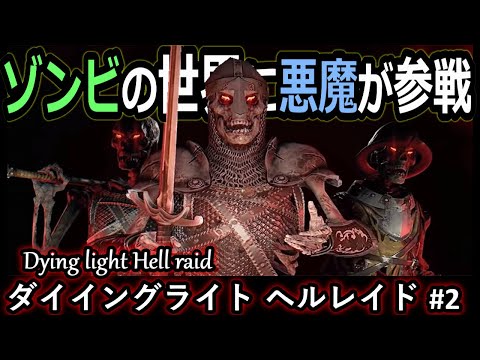 隠しスポットで見つけた武器が恐ろしいほど...『Dying Light Hell Raid(ダイイングライト ヘルレイド DLC )』 ゾンビサバイバル実況#2 Video