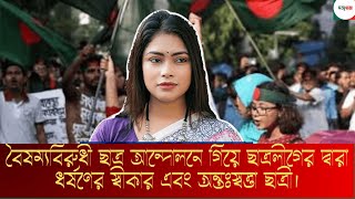 আন্দোলনে গিয়ে ছাত্রলীগের মাধ্যমে অন্তঃস্বত্তা | Boisommo Birodhi | Chatro andolon | Sattodhara
