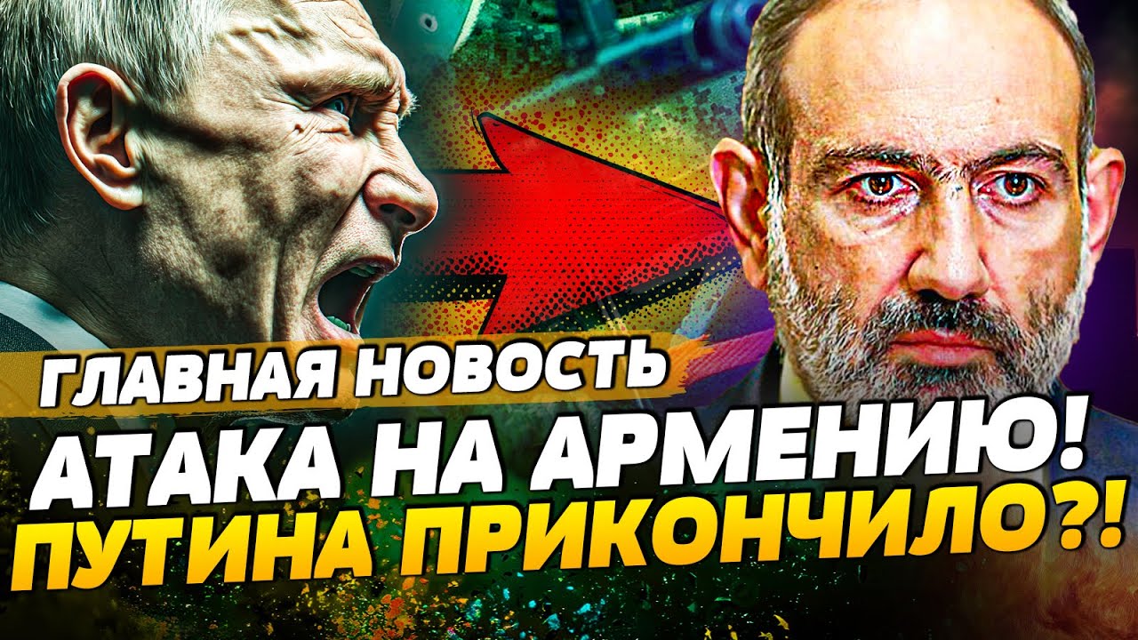 💥В ЭТИ МИНУТЫ: ПУТИН РЕЗКО ИСЧЕЗ ИЗ КРЕМЛЯ! ВТОРЖЕНИЕ В АРМЕНИЮ НАЧАЛОСЬ!? | Г