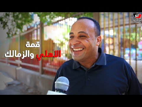 نزلنا الشارع وسألنا الناس عن توقعاتهم لماتش الأهلي والزمالك