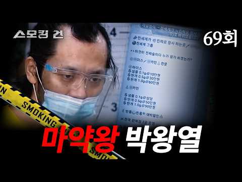[스모킹 건] 69회 VIP 살인자 - 필리핀 사탕수수밭 살인 사건 '박왕열'