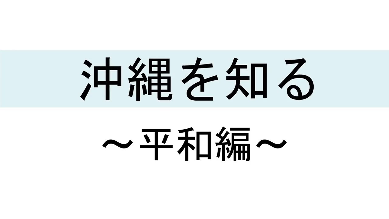 動画で学ぶ沖縄 おきなわ修学旅行ナビ