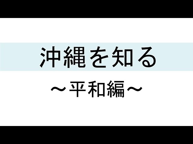 沖縄を知る ~平和編~